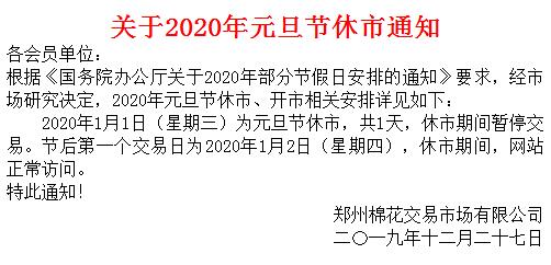 关于郑棉2020年元旦节休市通知