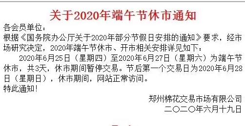 郑州棉花2020年端午节放假公告