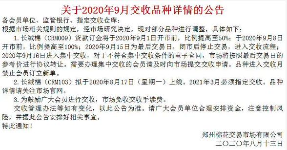 郑州棉花交易市场官网2020.8.14部分品种交收公告