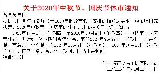 郑州棉花2020年中秋放假通知