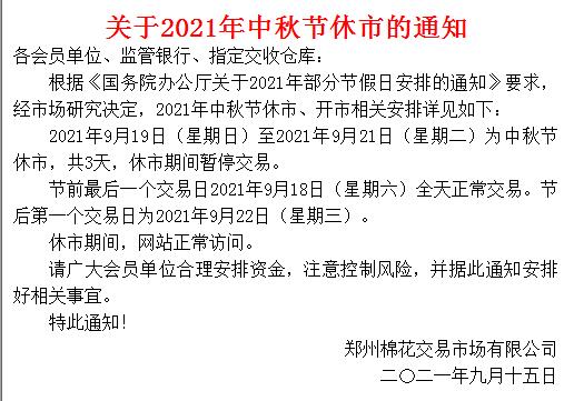 郑州棉花关于2021年中秋节放假休市的通知