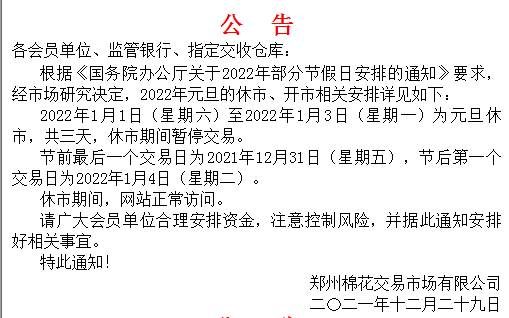 郑州棉花农产品市场2022年元旦的休市、开市相关安排
