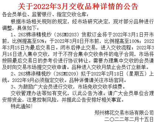 郑州棉花交易市场关于2022年3月交收品种详情的公告