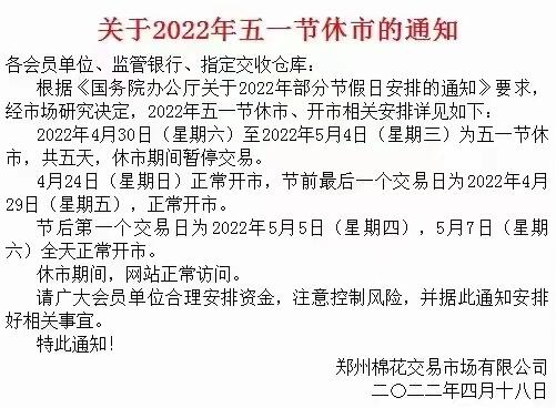 郑州棉花交易市场2022年5月1日劳动节放假公告