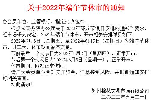 郑州棉花交易市场2022年端午节放假安排的公告