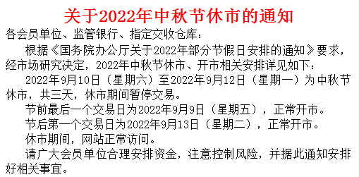 郑州棉花农产品现货2022年中秋节放假的通知